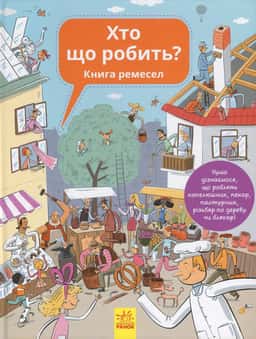 Хто що робить? Книга ремесел — Ганна Вашкова, Петра Бартікова