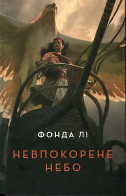 Невпокорене небо — Фонда Лі