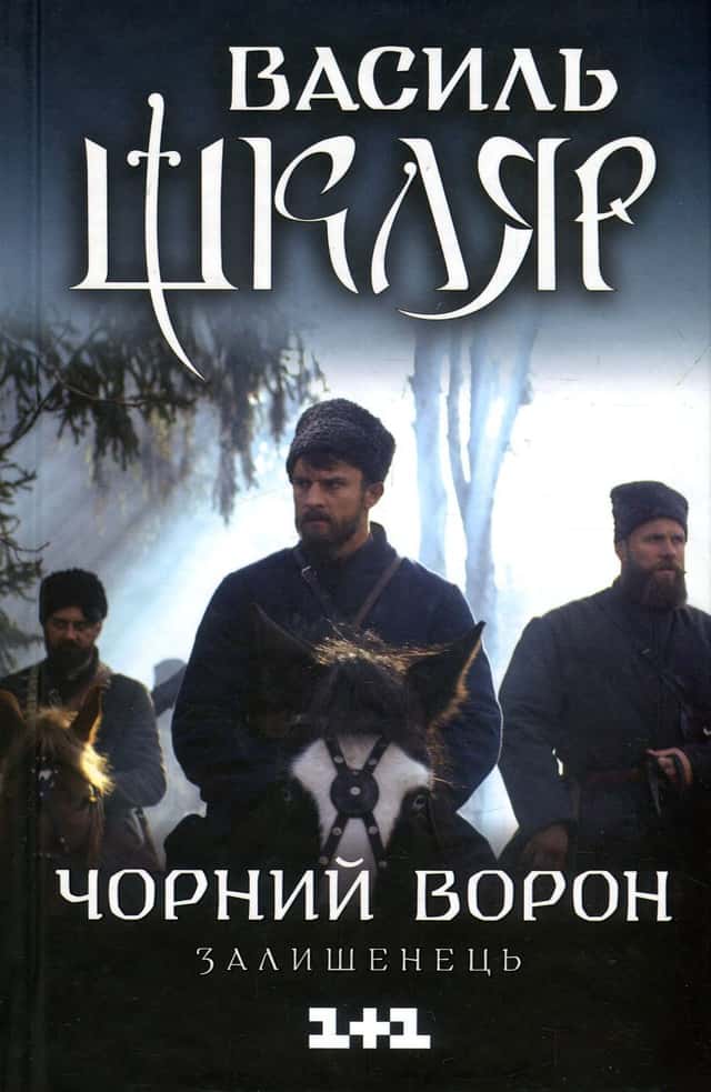 Чорний ворон. Залишенець — Василь Шкляр
