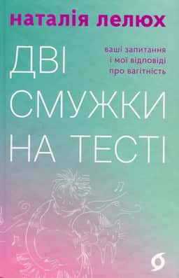 Дві смужки на тесті — Наталія Лелюх
