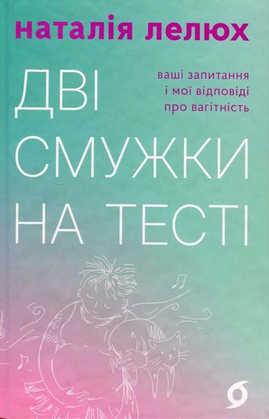 Дві смужки на тесті — Наталія Лелюх