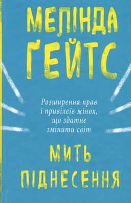 Мить піднесення. Розширення прав і привілеїв жінок, що здатне змінити світ — Мелінда Ґейтс