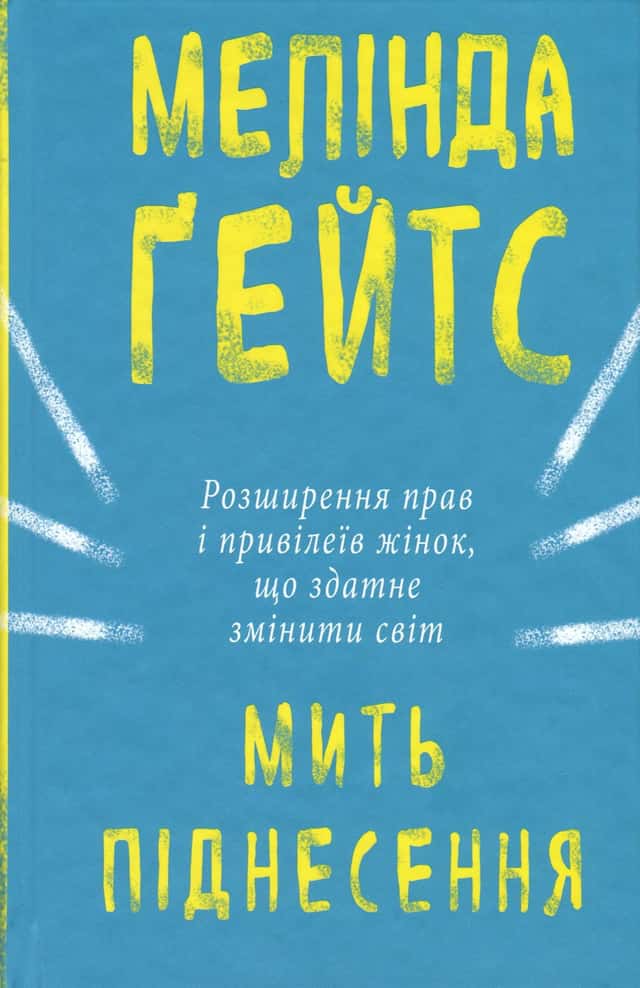 Мить піднесення. Розширення прав і привілеїв жінок, що здатне змінити світ — Мелінда Ґейтс