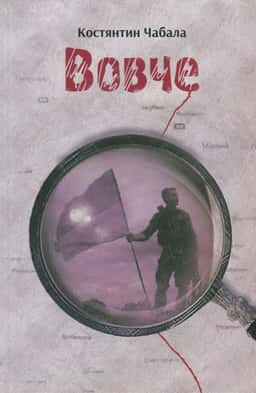 Вовче — Костянтин Чабала