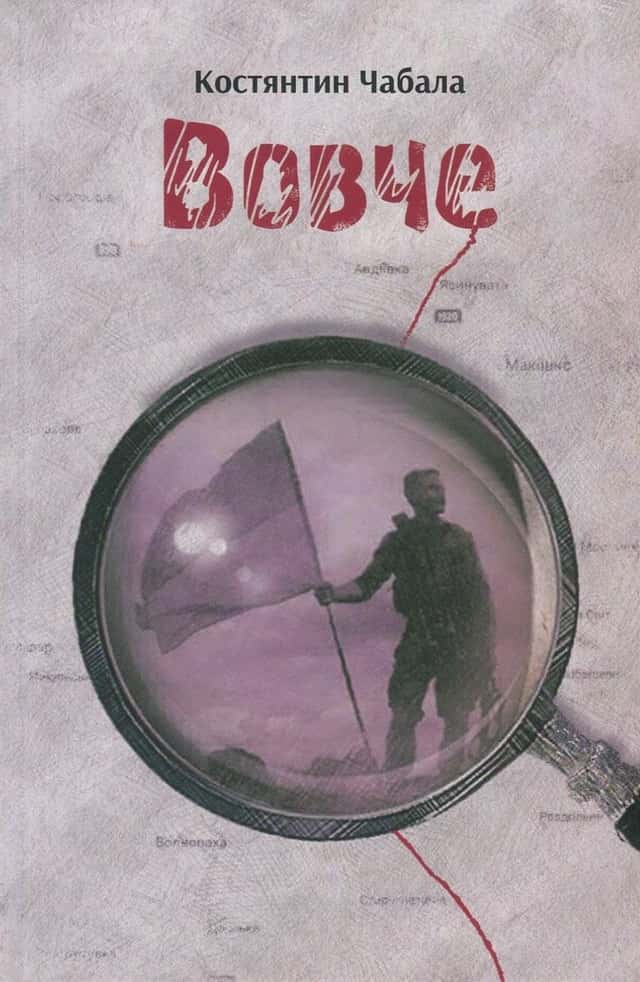 Вовче — Костянтин Чабала