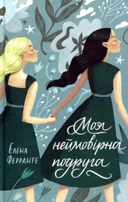 Моя неймовірна подруга — Елена Ферранте