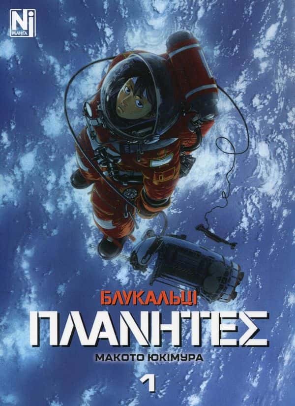 Обкладинка книги «Блукальці. Том 1» — Макото Юкімура