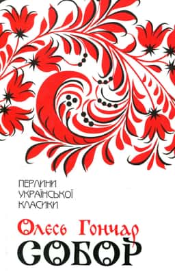 Собор — Олесь Гончар