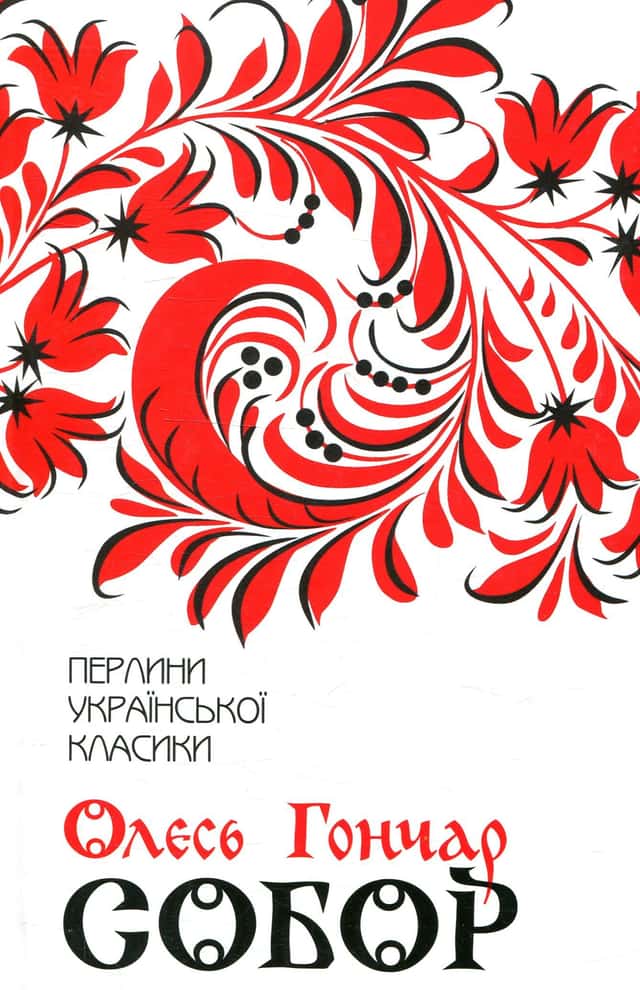Собор — Олесь Гончар
