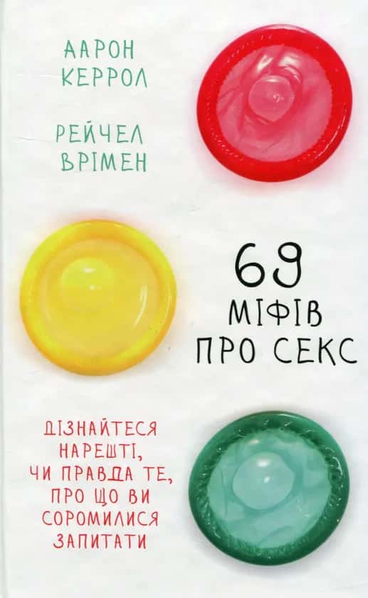 69 міфів про секс. Дізнайтеся нарешті, чи правда те, про що ви соромилися запитати — Аарон Керрол, Рейчел Врімен