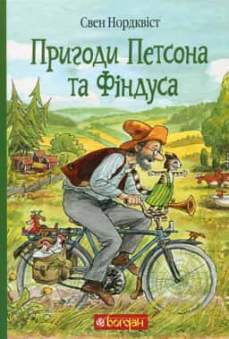 Пригоди Петсона та Фіндуса — Свен Нордквіст
