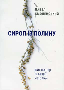 Сироп із полину — Павел Смоленський