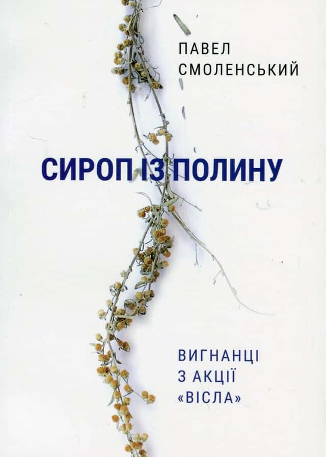 Сироп із полину — Павел Смоленський