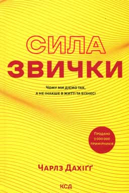Сила звички. Чому ми діємо так, а не інакше в житті та бізнесі — Чарльз Дюгіґґ