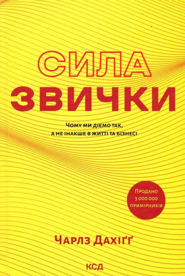 Сила звички. Чому ми діємо так, а не інакше в житті та бізнесі — Чарльз Дюгіґґ