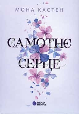 Самотнє серце. Книга 1 — Мона Кастен