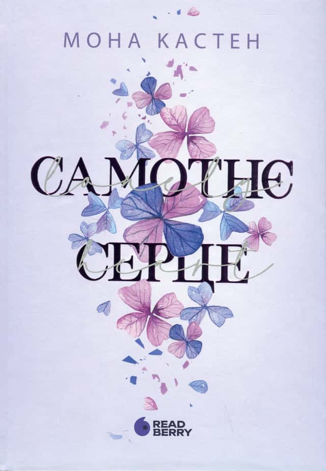 Самотнє серце. Книга 1 — Мона Кастен