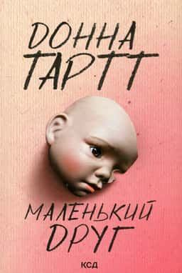 Маленький друг — Донна Тартт