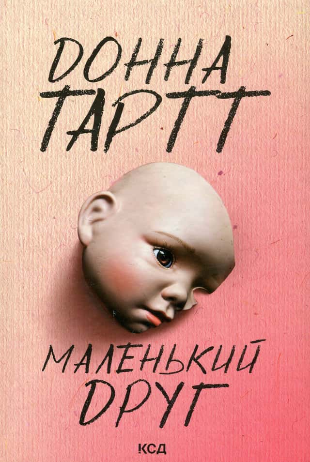 Маленький друг — Донна Тартт