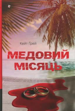 Медовий місяць — Кейт Грей