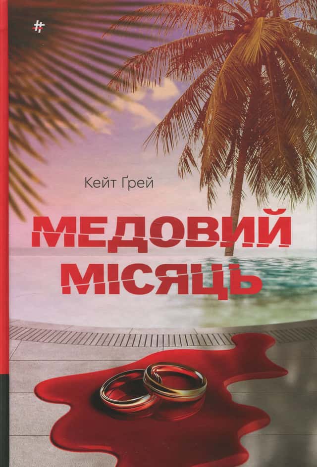 Медовий місяць — Кейт Грей