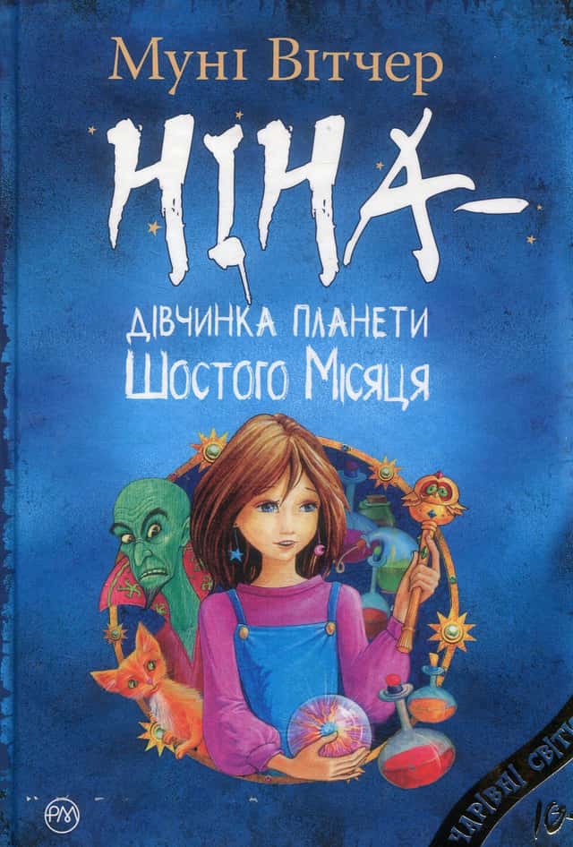 Ніна — дівчинка планети Шостого Місяця — Муні Вітчер