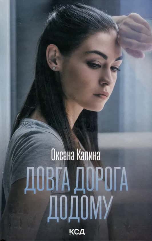 Обкладинка книги «Довга дорога додому» — Оксана Калина