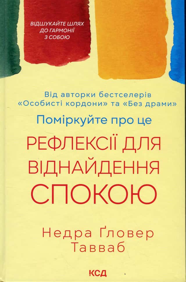 Поміркуйте про це. Рефлексії для віднайдення спокою — Недра Ґловер Тавваб