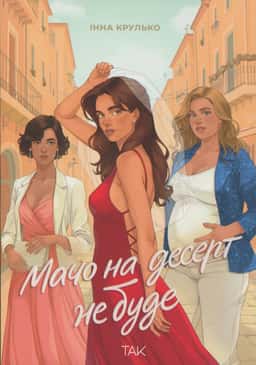 Мачо на десерт не буде — Інна Крулько