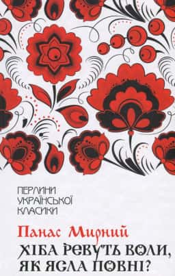 Хіба ревуть воли, як ясла повні? — Панас Мирний
