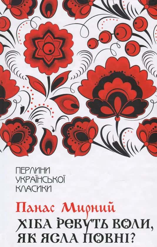 Хіба ревуть воли, як ясла повні? — Панас Мирний