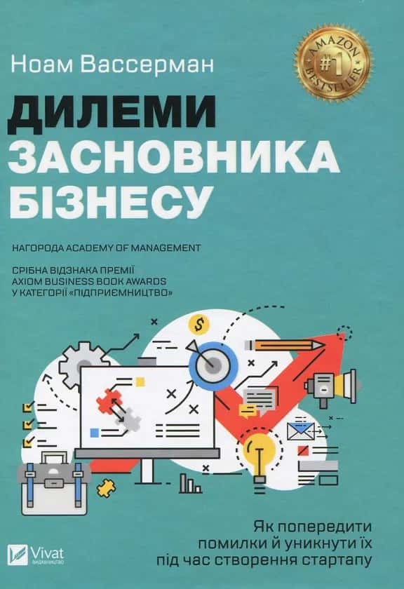 Дилеми засновника бізнесу. Як попередити помилки й уникнути їх під час створення стартапу — Ноам Вассерман