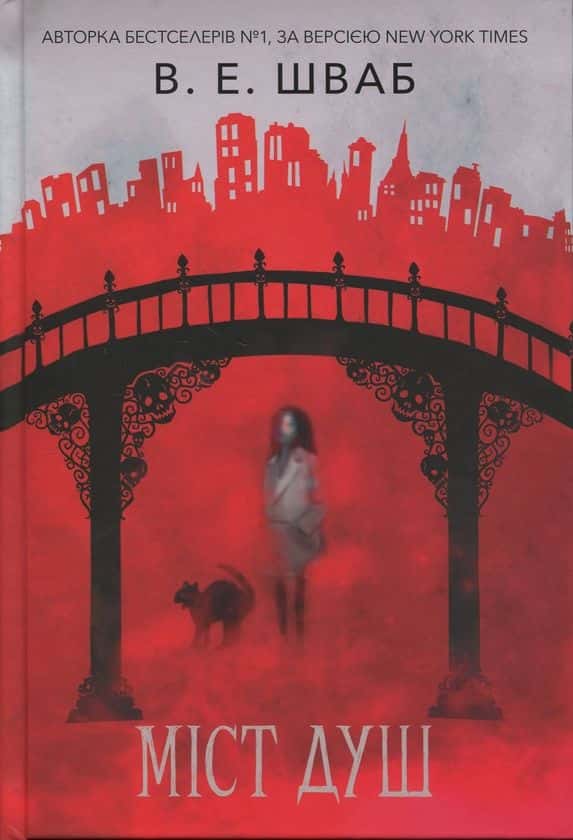 Обкладинка книги «Міст душ» — Вікторія Шваб