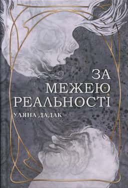 За межею реальності — Уляна Дадак
