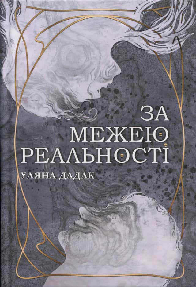 За межею реальності — Уляна Дадак