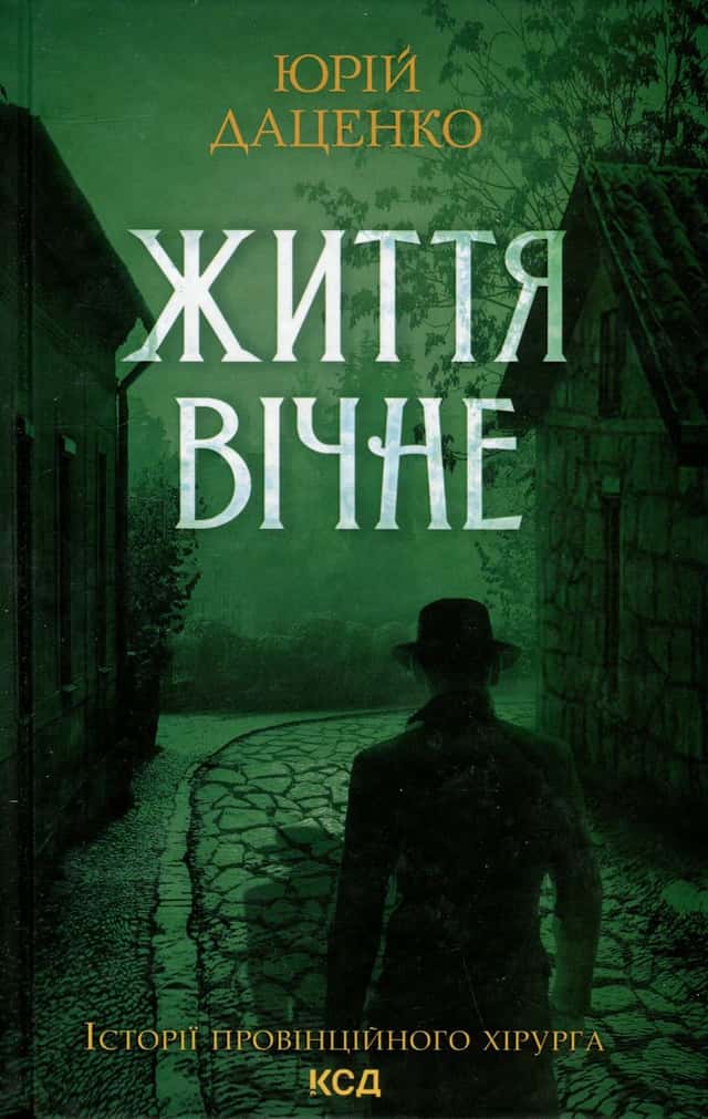 Життя вічне — Юрій Даценко