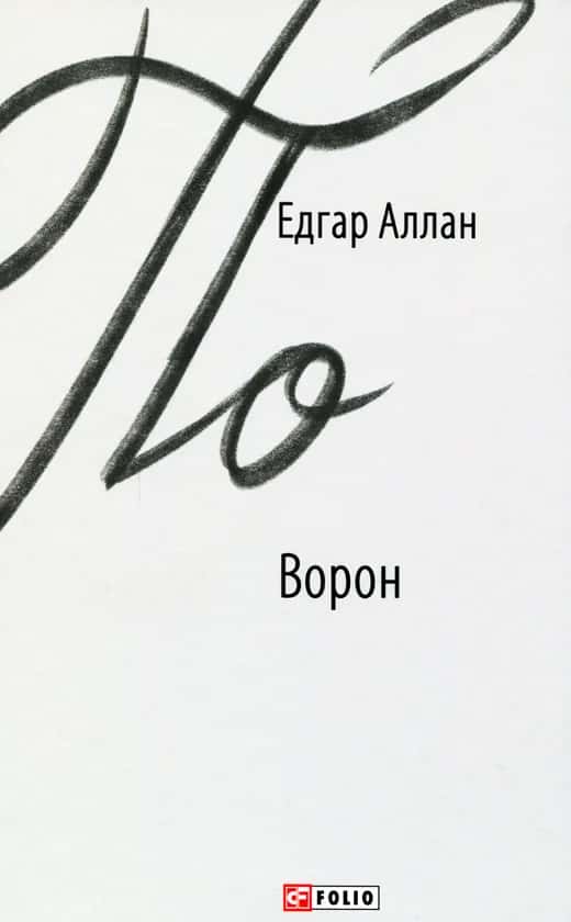 Ворон — Едгар Аллан По