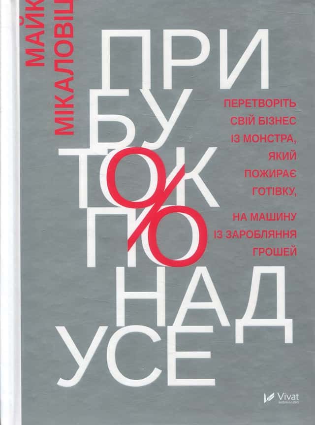 Прибуток понад усе — Майк Міхаловіц
