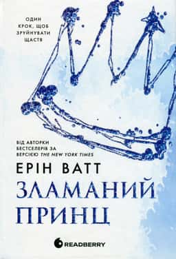 Зламаний принц. Родина Роялів. Книга 2 — Ерін Ватт