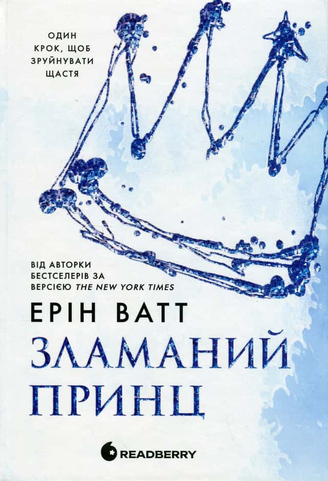 Зламаний принц. Родина Роялів. Книга 2 — Ерін Ватт