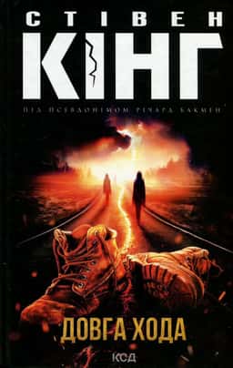 Довга Хода — Стівен Кінг