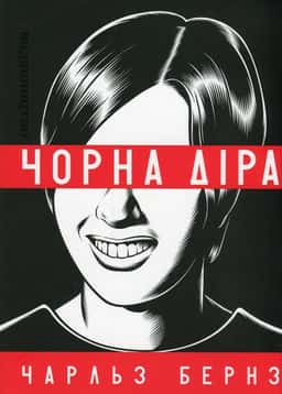 Чорна діра — Чарльз Бернз