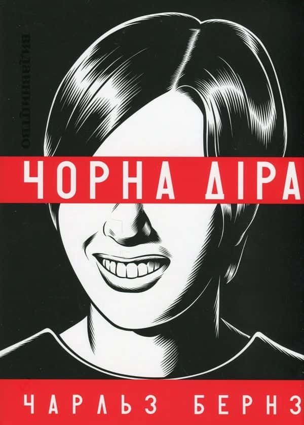 Чорна діра — Чарльз Бернз