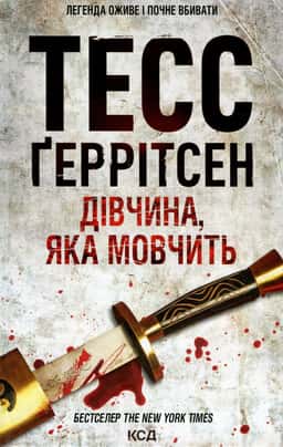 Дівчина, яка мовчить. Книга 9 — Тесс Ґеррітсен
