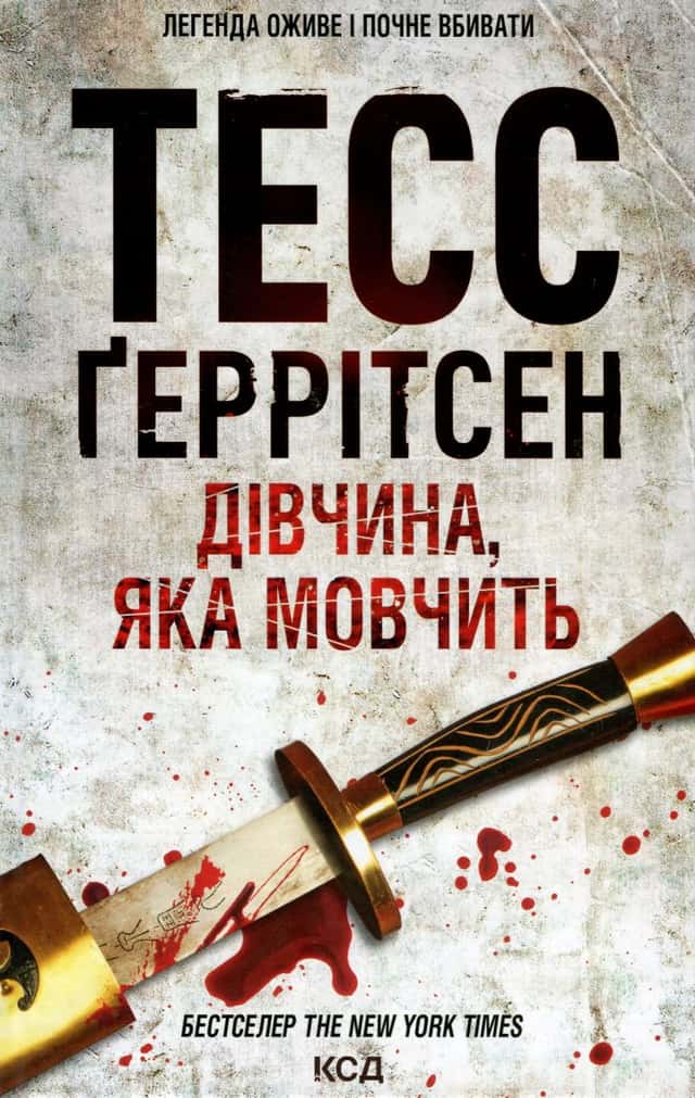 Дівчина, яка мовчить. Книга 9 — Тесс Ґеррітсен