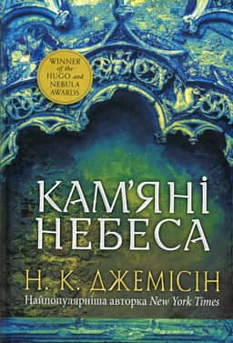 Кам’яні небеса. Розламана земля. Книга 3 — Н. К. Джемісін