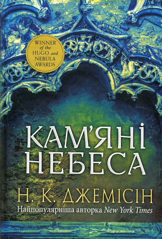 Кам’яні небеса. Розламана земля. Книга 3 — Н. К. Джемісін