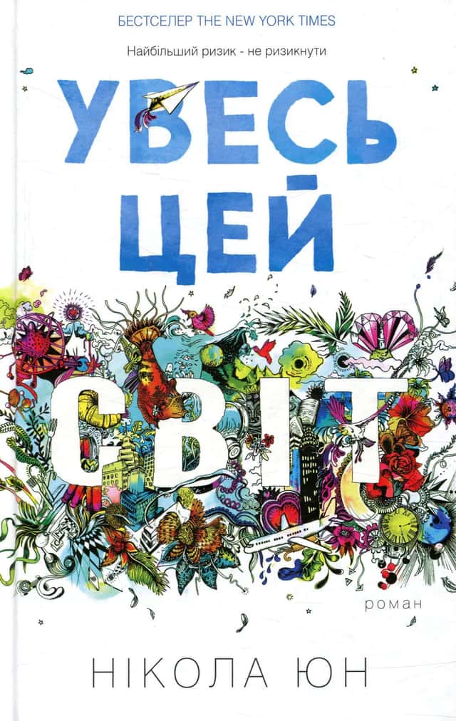 Увесь цей світ — Нікола Юн
