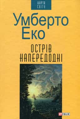 Острів напередодні — Умберто Еко