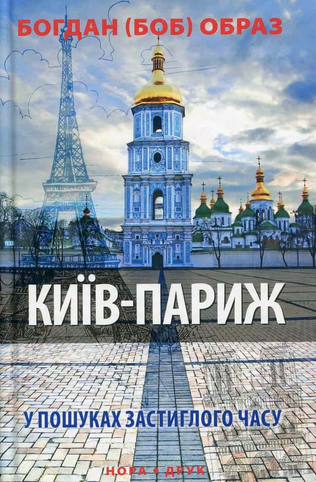 Київ-Париж. У пошуках застиглого часу — Богдан (БОБ) Образ